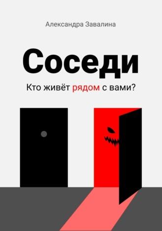 Соседи, audiobook Александры Завалиной. ISDN69797161