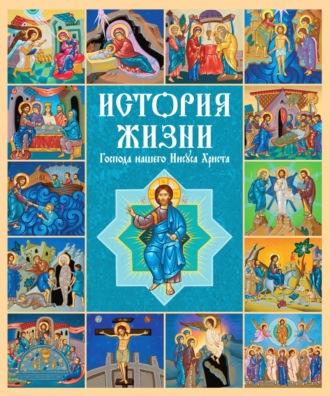 История жизни Господа нашего Иисуса Христа - Российское Общество