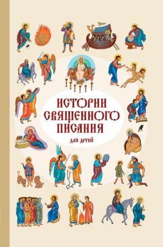 Истории Священного Писания для детей, audiobook . ISDN69797206