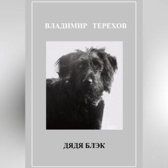 Дядя Блэк, audiobook Владимира Витальевича Терехова. ISDN69797446