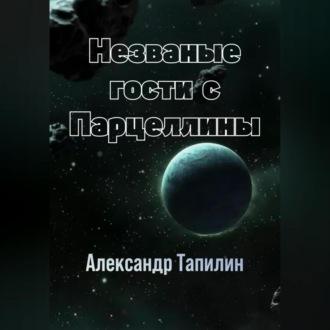 Незваные гости с Парцеллины, audiobook Александра Ивановича Тапилина. ISDN69797644