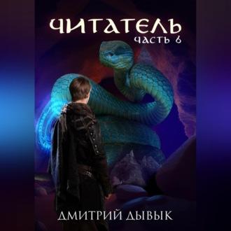 Читатель. Часть 6 - Дмитрий Дывык