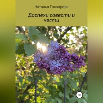 Доспехи совести и чести, książka audio Натальи Гончаровой. ISDN69797839