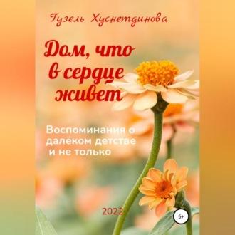 Дом, что в сердце живет, audiobook Гузели Кимовны Хуснетдиновой. ISDN69797923