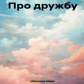 Про дружбу, audiobook Ивана Иванкова. ISDN69797983