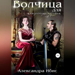 Волчица для императора чудовищ - Александра Ибис