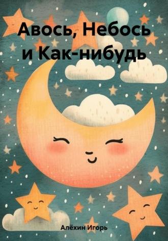 Авось, Небось и Как-нибудь, audiobook Игоря Владимировича Алёхина. ISDN69798316