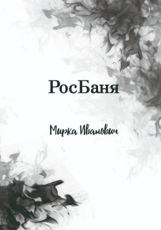 РосБаня, audiobook Ивановича Мирки. ISDN69798328