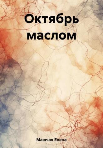 Октябрь маслом, audiobook Елены Маючей. ISDN69798331