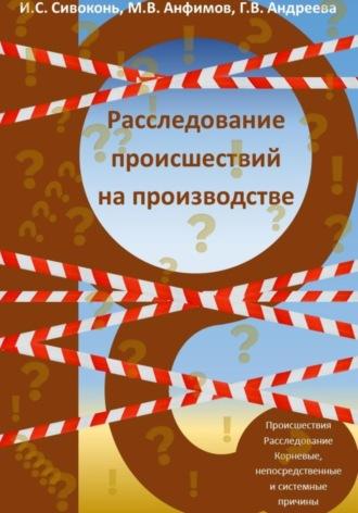 Расследование происшествий на производстве, аудиокнига Ильи Сергеевича Сивоконя. ISDN69798376