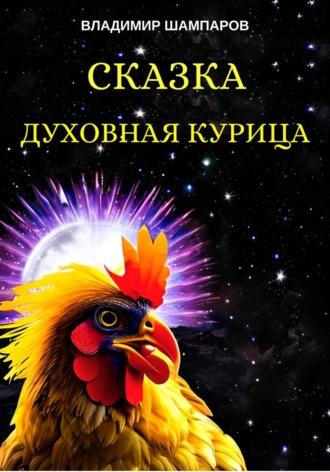 Духовная курица - Владимир Шампаров