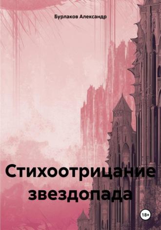 Стихоотрицание звездопада - Александр Бурлаков