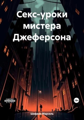 Секс-уроки мистера Джеферсона, audiobook Марселя Зуфаровича Шафеева. ISDN69798460