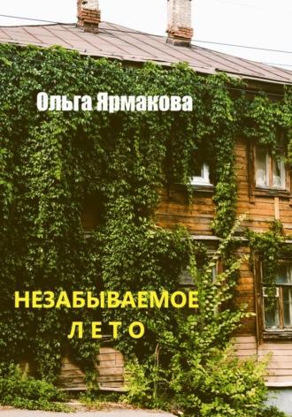 Незабываемое лето - Ольга Ярмакова