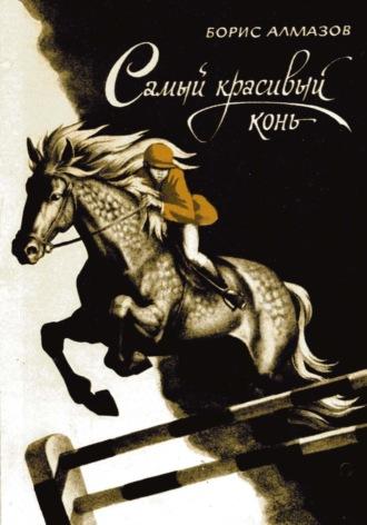 Самый красивый конь - Борис Алмазов