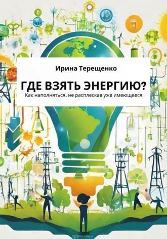 Где взять энергию?, audiobook Ирины Терещенко. ISDN69798682