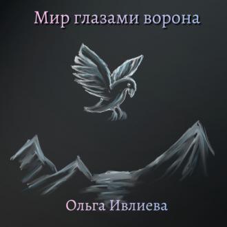 Мир глазами ворона, audiobook Ольги Игоревны Ивлиевой. ISDN69798757