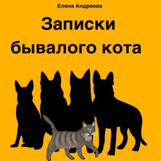 Записки бывалого кота, książka audio Елены Андреевой. ISDN69798805
