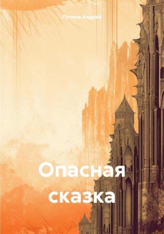 Опасная сказка, аудиокнига Андрея Викторовича Пучкова. ISDN69798871