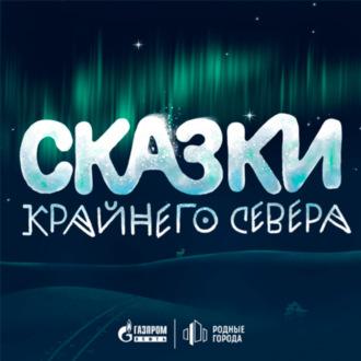 Сказки Крайнего Севера, аудиокнига Газпрома нефть. ISDN69798901