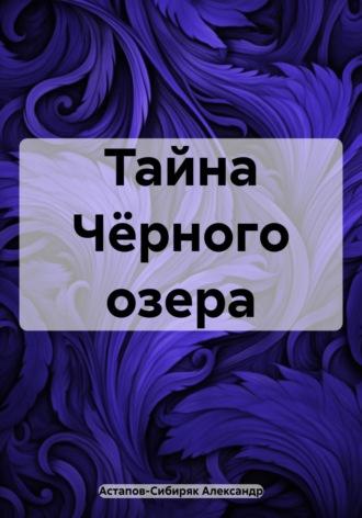 Хозяйка Чёрного озера, аудиокнига Александра Астапова-Сибиряка. ISDN69798928