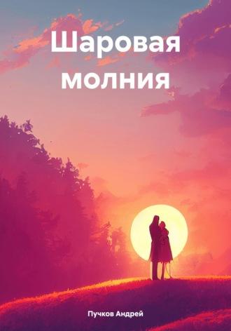 Шаровая молния - Андрей Пучков