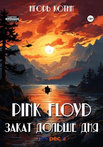 Pink Floyd. Закат дольше дня, audiobook Игоря Котина. ISDN69799093