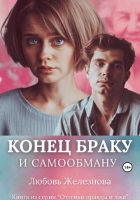 Конец браку и самообману, audiobook Любови Железновой. ISDN69799099