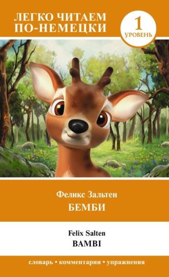 Бемби. Уровень 1 / Bambi - Феликс Зальтен