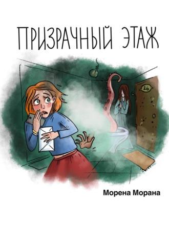 Призрачный этаж, аудиокнига Морены Морана. ISDN69799897