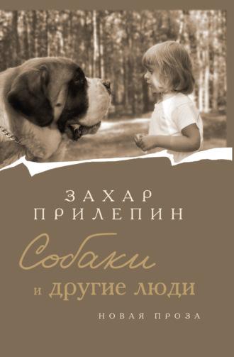 Собаки и другие люди, książka audio Захара Прилепина. ISDN69799921