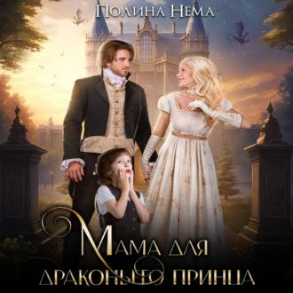Мама для драконьего принца, książka audio Полины Немы. ISDN69800053