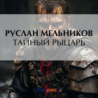 Тайный рыцарь, książka audio Руслана Мельникова. ISDN69800137