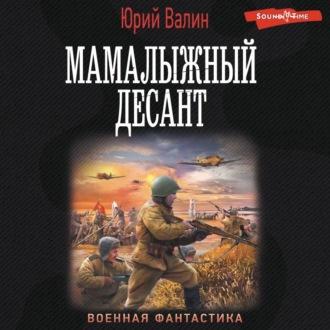 Мамалыжный десант, książka audio Юрия Валина. ISDN69800167