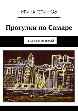 Прогулки по Самаре. Немного историй, audiobook Ирины Гетинкау. ISDN69800179