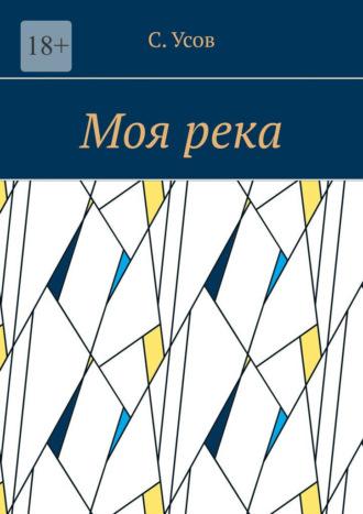 Моя река, audiobook С.  Усова. ISDN69800206