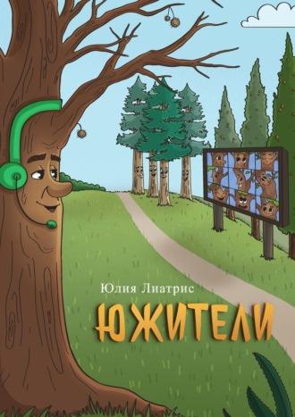 Южители. Сказка в стихах, audiobook Юлии Лиатрис. ISDN69800212