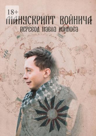 Манускрипт Войнича перевод Павла Коннова, audiobook Павла Петровича Коннова. ISDN69800218