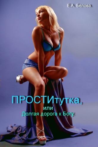 Проститутка, или Долгая дорога к Богу., audiobook Елены Александровны Беловой. ISDN69800221