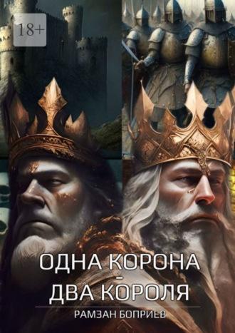 Одна корона – два короля - Рамзан Боприев