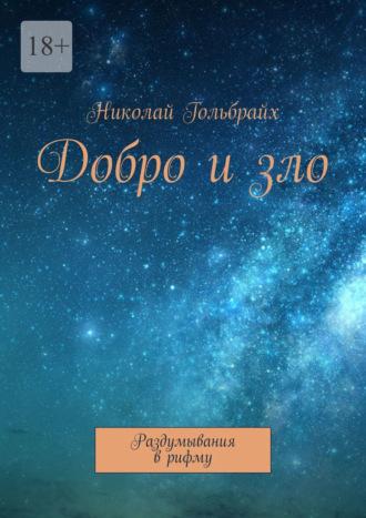 Добро и зло. Раздумывания в рифму, аудиокнига Николая Юрьевича Гольбрайха. ISDN69800254