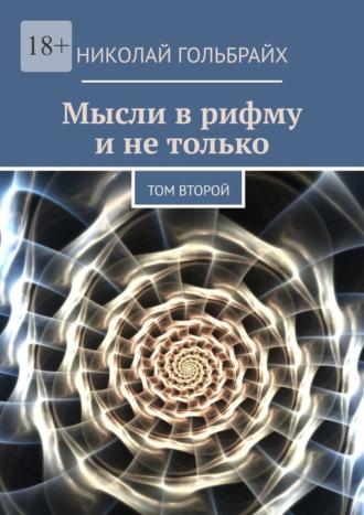 Мысли в рифму и не только. Том второй, audiobook Николая Юрьевича Гольбрайха. ISDN69800263