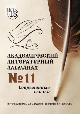 Академический литературный альманах №11. Современные сказки, audiobook Н. Г. Копейкиной. ISDN69800266