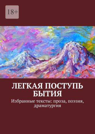 Легкая поступь бытия. Избранные тексты: проза, поэзия, драматургия, аудиокнига Лилит Базян. ISDN69800269