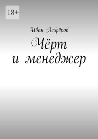 Чёрт и менеджер - Иван Алфёров