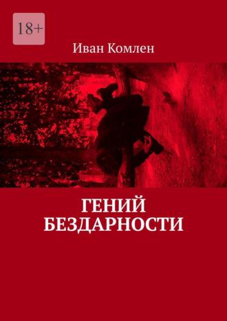 Гений бездарности, audiobook Ивана Комлена. ISDN69800281