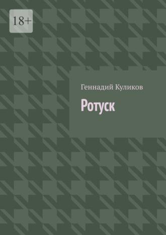 Ротуск, audiobook Геннадия Куликова. ISDN69800287