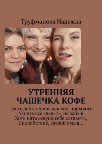 Утренняя чашечка кофе, audiobook Надежды Владимировны Труфмановой. ISDN69800299