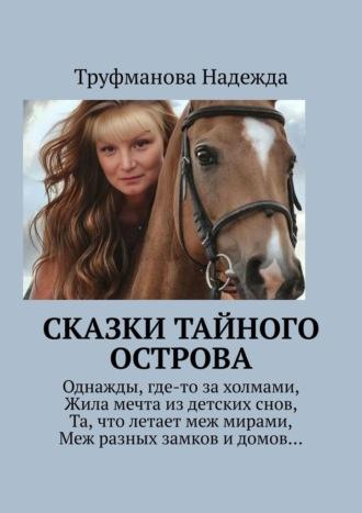 Сказки тайного острова, audiobook Надежды Труфмановой. ISDN69800305