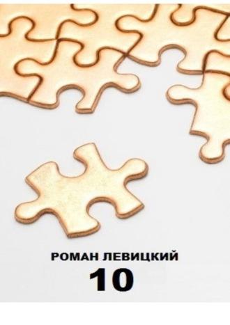 10, audiobook Романа Левицкого. ISDN69800308